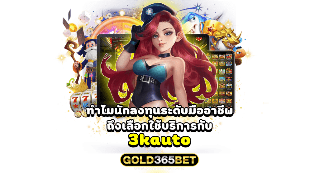ทำไมนักลงทุนระดับมืออาชีพถึงเลือกใช้บริการกับ 3kauto
