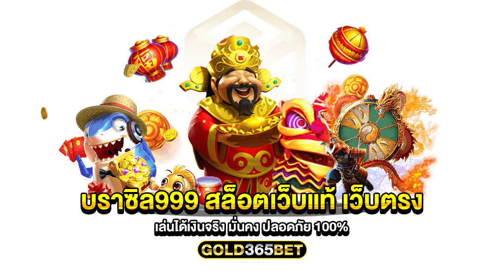 บราซิล999 สล็อตเว็บแท้ เว็บตรง เล่นได้เงินจริง มั่นคง ปลอดภัย 100