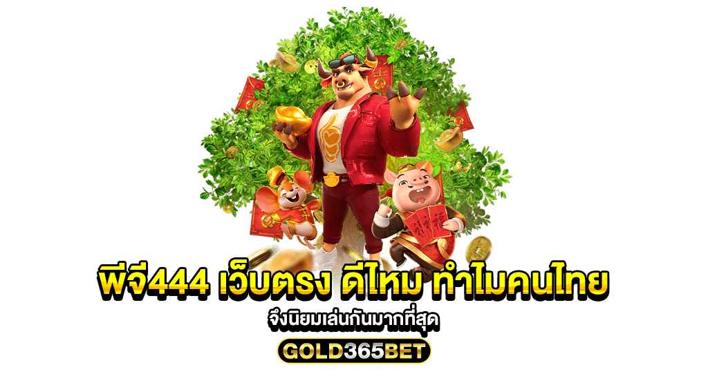 พีจี444 เว็บตรง ดีไหม ทำไมคนไทยจึงนิยมเล่นกันมากที่สุด