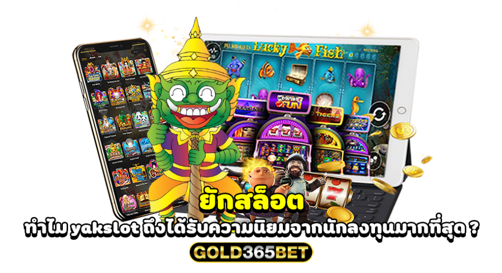 ยักสล็อต ทำไม yakslot ถึงได้รับความนิยมจากนักลงทุนมากที่สุด