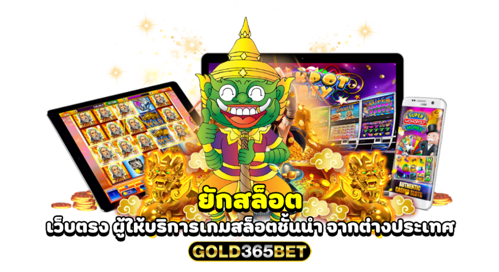 ยักสล็อต เว็บตรง ผู้ให้บริการเกมสล็อตชั้นนำ จากต่างประเทศ