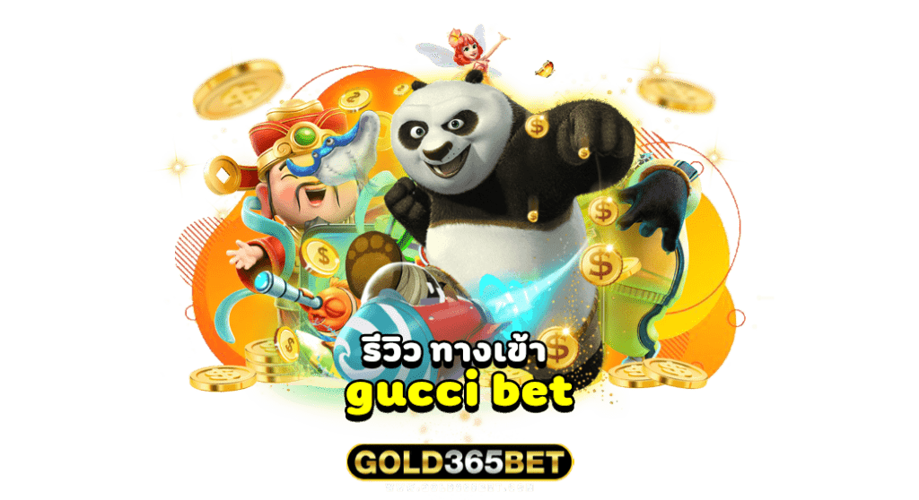 รีวิว ทางเข้า gucci bet