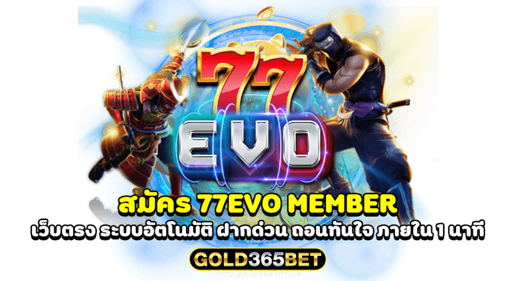 สมัคร 77EVO MEMBER เว็บตรง ระบบอัตโนมัติ ฝากด่วน ถอนทันใจ ภายใน 1 นาที