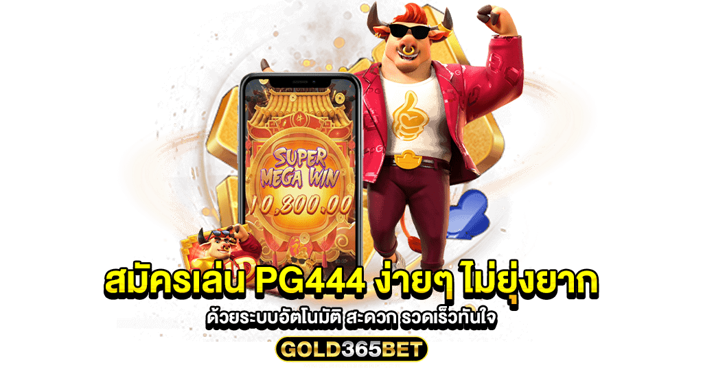 สมัครเล่น PG444 ง่ายๆ ไม่ยุ่งยาก ด้วยระบบอัตโนมัติ สะดวก รวดเร็วทันใจ