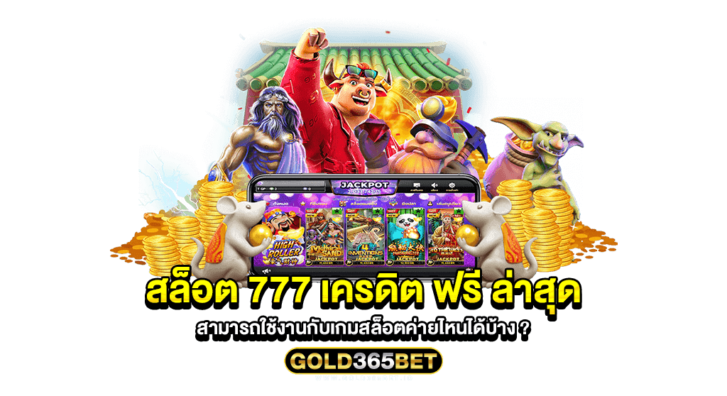 สล็อต 777 เครดิต ฟรี ล่าสุด สามารถใช้งานกับเกมสล็อตค่ายไหนได้บ้าง