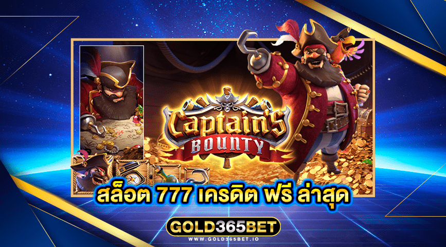 สล็อต 777 เครดิต ฟรี ล่าสุด