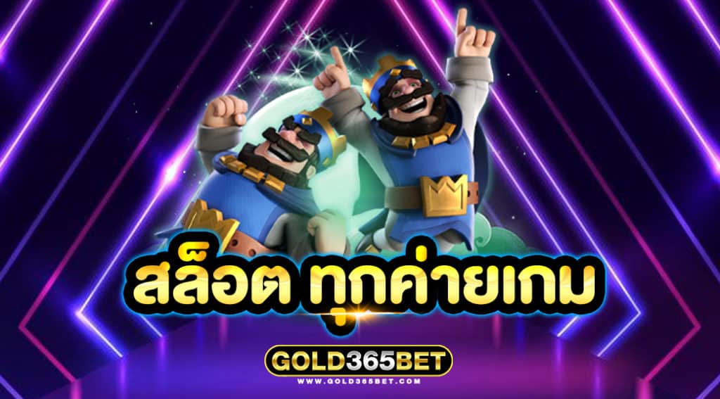 สล็อต ทุกค่ายเกม