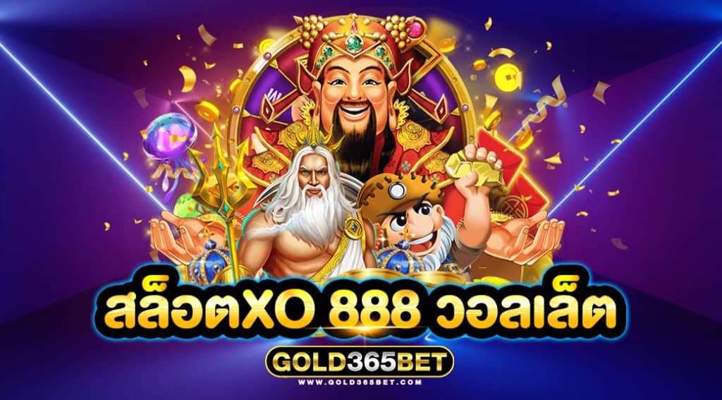 สล็อตXO 888 วอลเล็ต