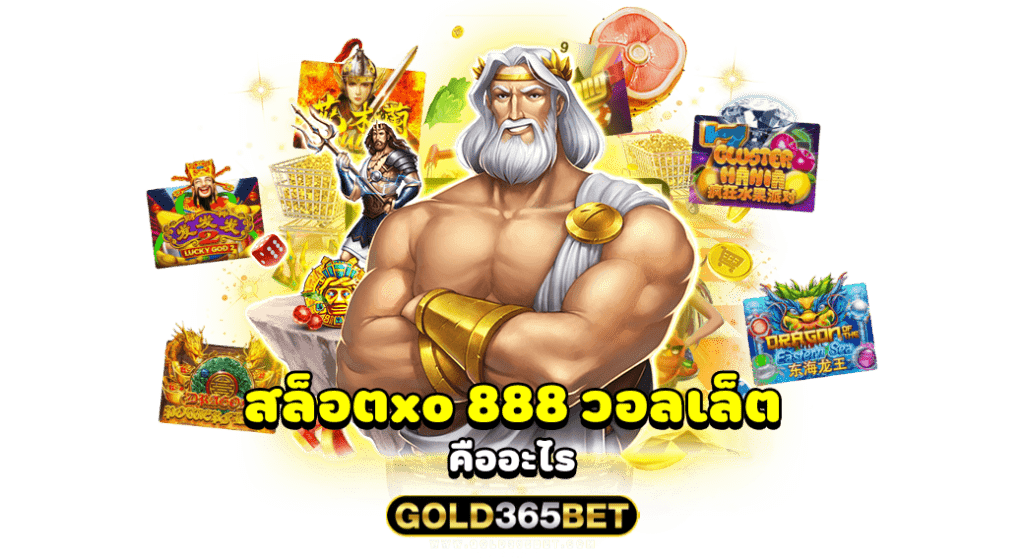 สล็อตxo 888 วอลเล็ต คืออะไร