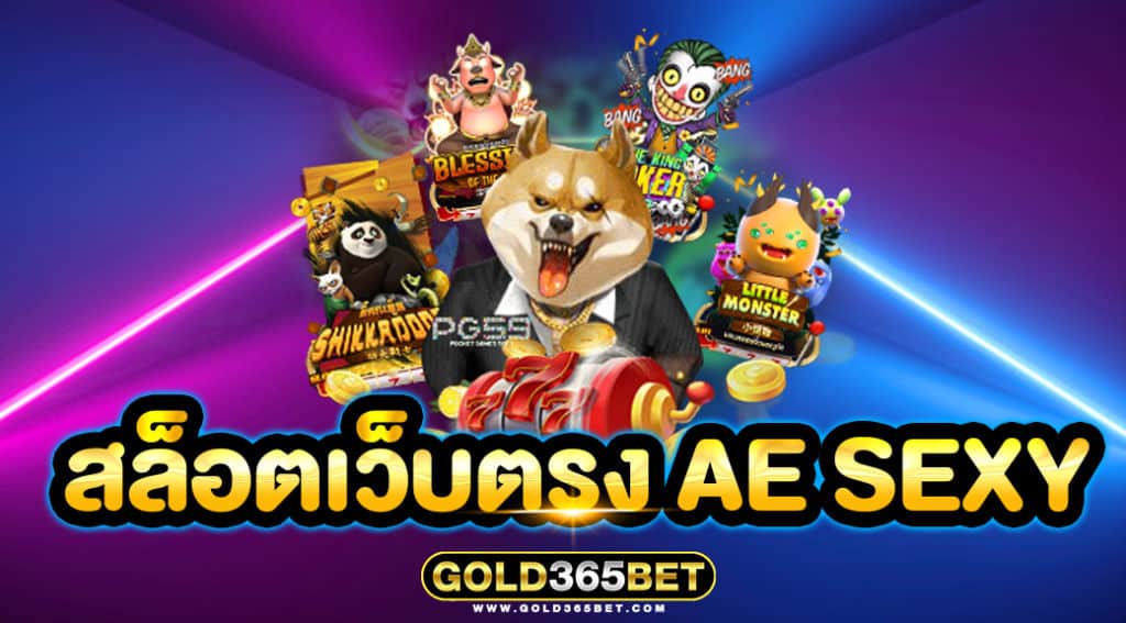 สล็อตเว็บตรง AE SEXY