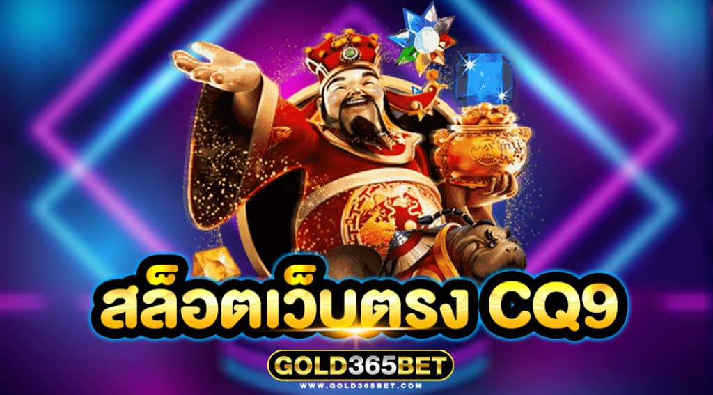 สล็อตเว็บตรง CQ9
