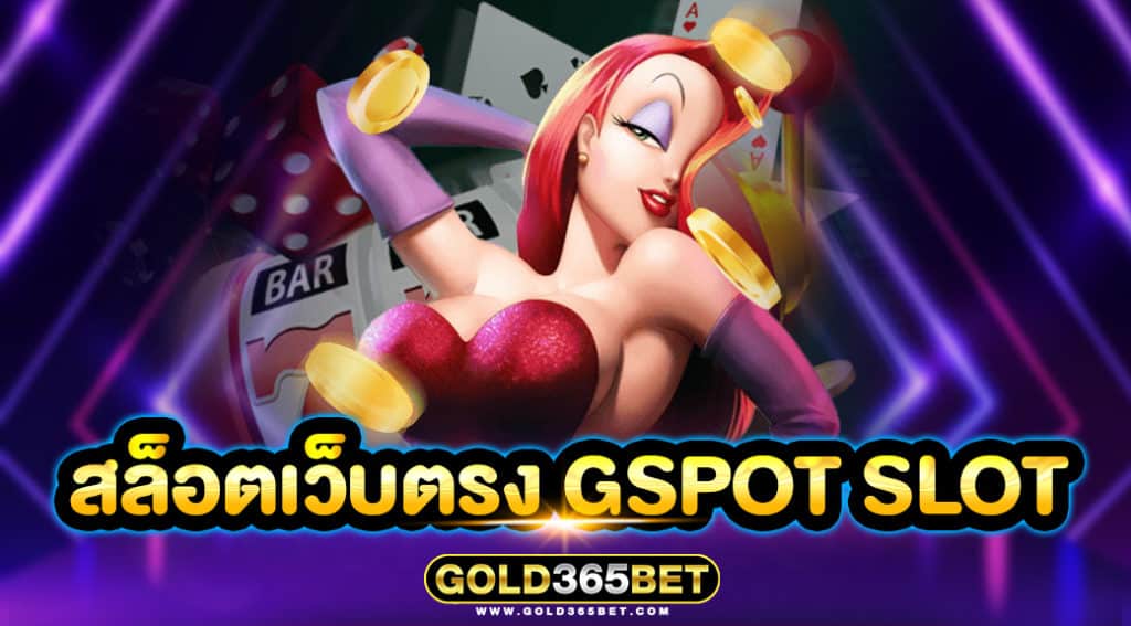 สล็อตเว็บตรง GSPOT SLOT