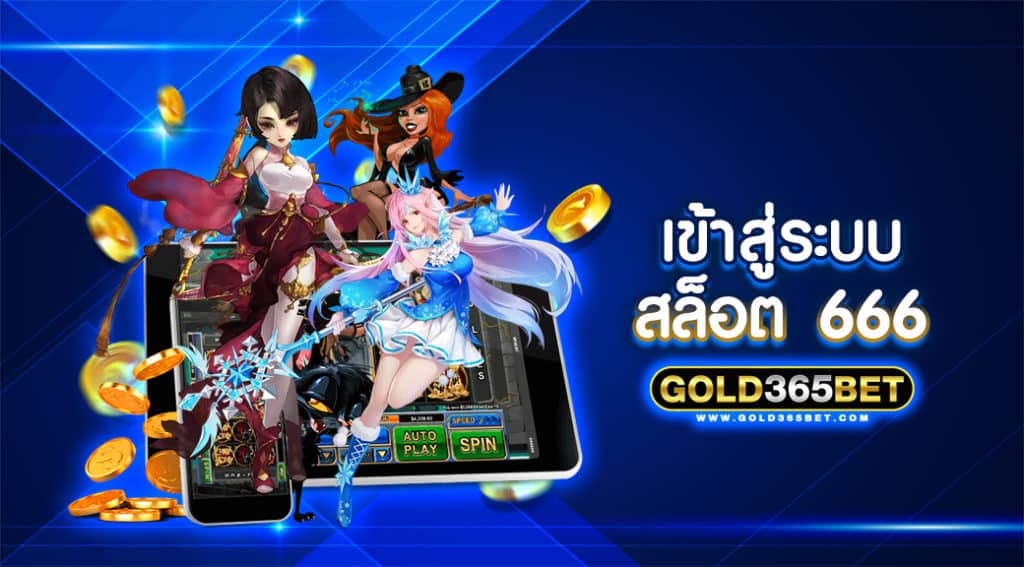เข้า สู่ ระบบ สล็อต 666