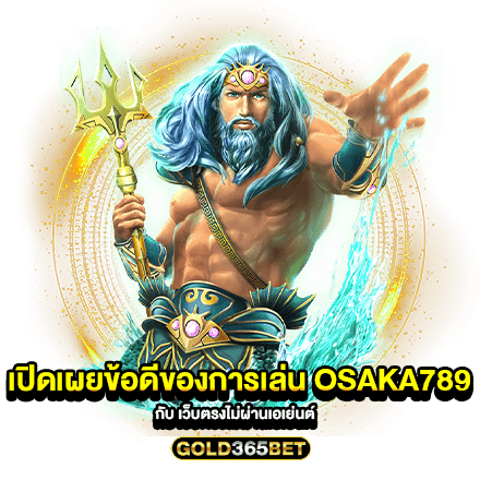 เปิดเผยข้อดีของการเล่น Osaka789 กับ เว็บตรงไม่ผ่านเอเย่นต์