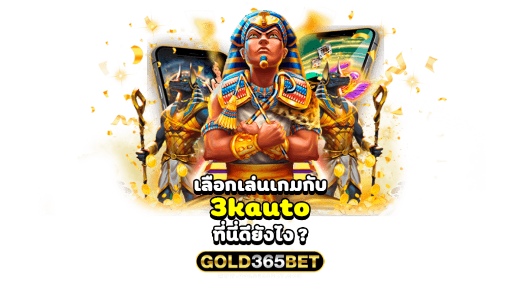 เลือกเล่นเกมกับ 3kauto ที่นี่ดียังไง