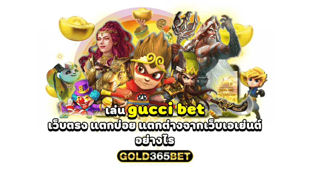 เล่น gucci bet เว็บตรง แตกบ่อย แตกต่างจากเว็บเอเย่นต์ อย่างไร