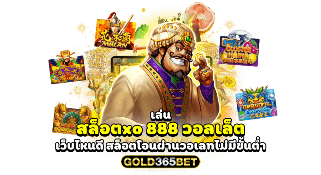 เล่น สล็อตxo 888 วอลเล็ต เว็บไหนดี สล็อตโอนผ่านวอเลทไม่มีขั้นต่ำ