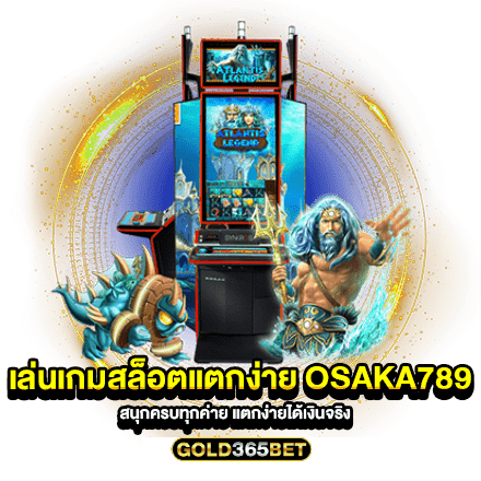 เล่นเกมสล็อตแตกง่าย Osaka789 สนุกครบทุกค่าย แตกง่ายได้เงินจริง