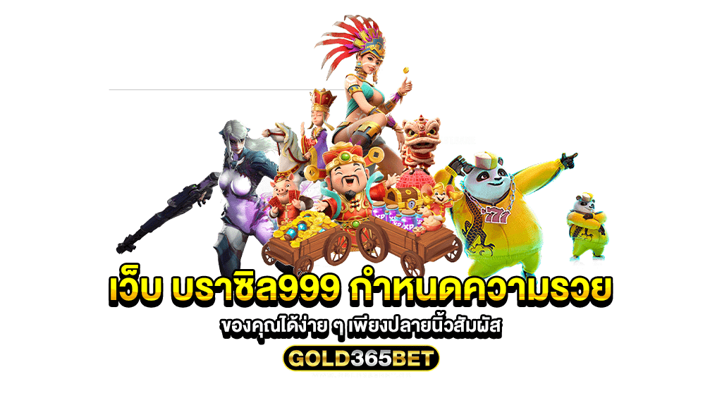 เว็บ บราซิล999 กำหนดความรวยของคุณได้ง่าย ๆ เพียงปลายนิ้วสัมผัส