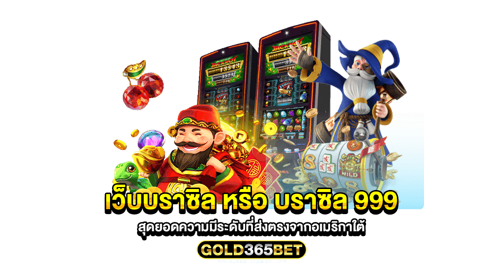 เว็บบราซิล หรือ บราซิล 999 สุดยอดความมีระดับที่ส่งตรงจากอเมริกาใต้