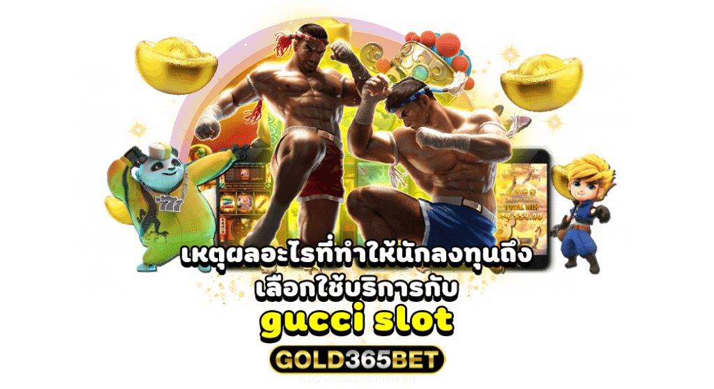 เหตุผลอะไรที่ทำให้นักลงทุนถึงเลือกใช้บริการกับ gucci slot