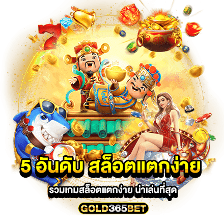 5 อันดับ สล็อตแตกง่าย รวมเกมสล็อตแตกง่าย น่าเล่นที่สุด