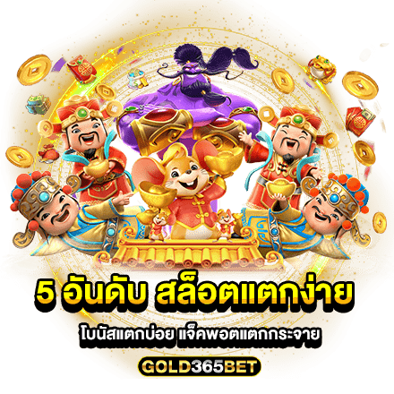 5 อันดับ สล็อตแตกง่าย โบนัสแตกบ่อย แจ็คพอตแตกกระจาย
