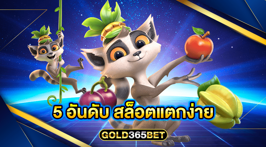 5 อันดับ สล็อตแตกง่าย