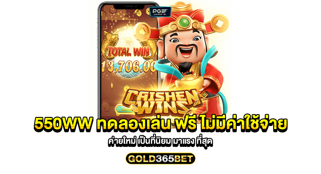 550ww ทดลองเล่น ฟรี ไม่มีค่าใช้จ่าย ค่ายใหม่ เป็นที่นิยม มาแรง ที่สุด