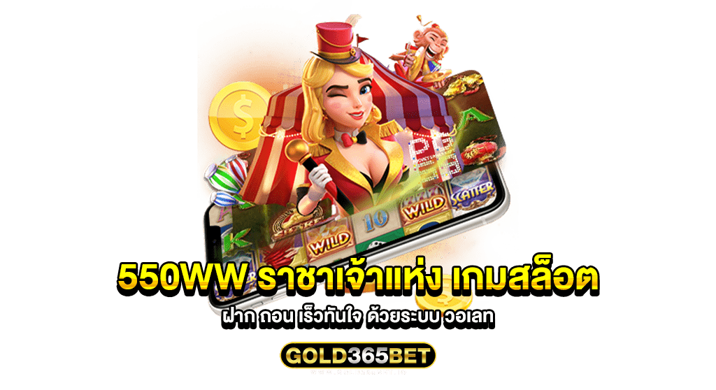 550ww ราชาเจ้าแห่ง เกมสล็อต ฝาก ถอน เร็วทันใจ ด้วยระบบ วอเลท