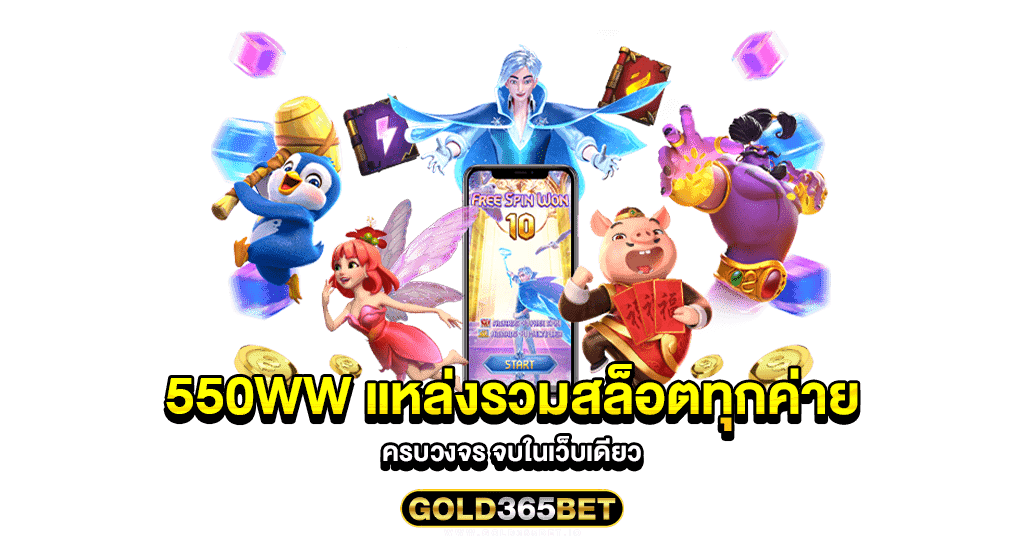 550ww แหล่งรวมสล็อตทุกค่าย ครบวงจร จบในเว็บเดียว