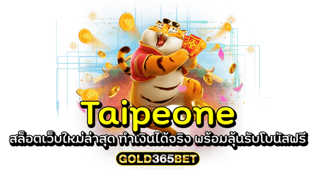 Taipeone สล็อตเว็บใหม่ล่าสุด ทำเงินได้จริง พร้อมลุ้นรับโบนัสฟรี