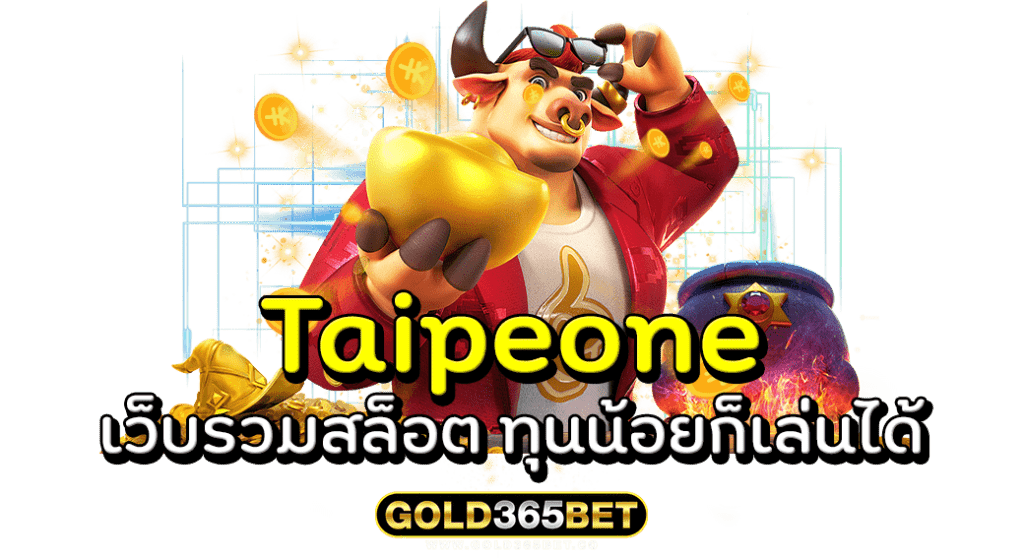 Taipeone เว็บรวมสล็อต ทุนน้อยก็เล่นได้