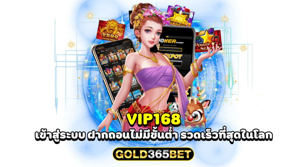 VIP168 เข้าสู่ระบบ ฝากถอนไม่มีขั้นต่ำ รวดเร็วที่สุดในโลก