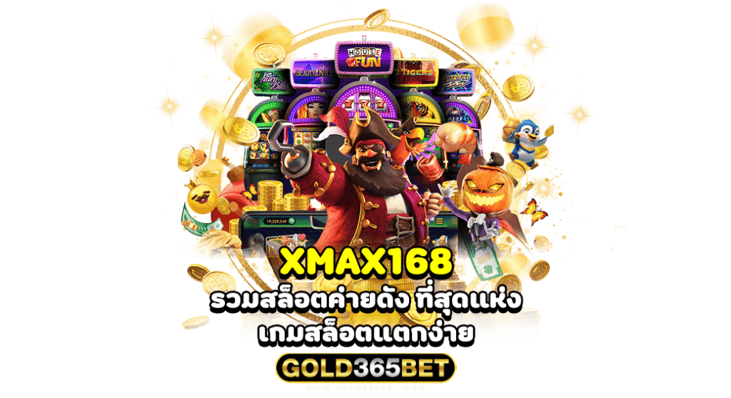 XMAX168 รวมสล็อตค่ายดัง ที่สุดแห่ง เกมสล็อตแตกง่าย