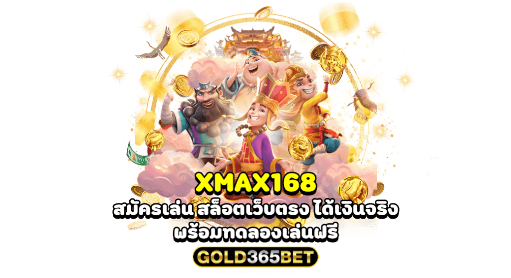 XMAX168 สมัครเล่น สล็อตเว็บตรง ได้เงินจริง พร้อมทดลองเล่นฟรี