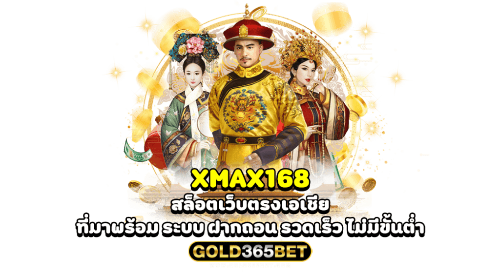 XMAX168 สล็อตเว็บตรงเอเชีย ที่มาพร้อม ระบบ ฝากถอน รวดเร็ว ไม่มีขั้นต่ำ