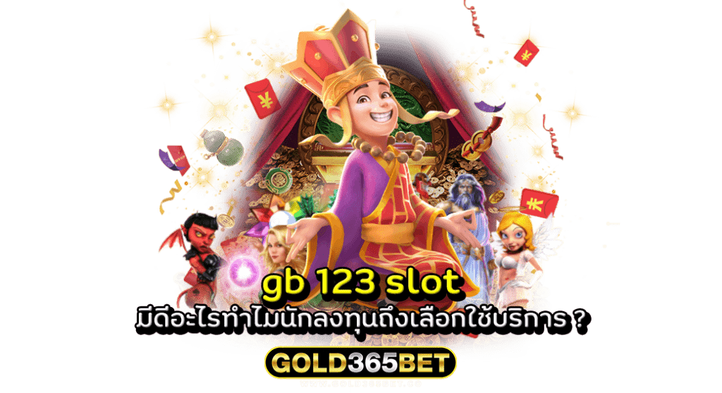 gb 123 slot มีดีอะไรทำไมนักลงทุนถึงเลือกใช้บริการ