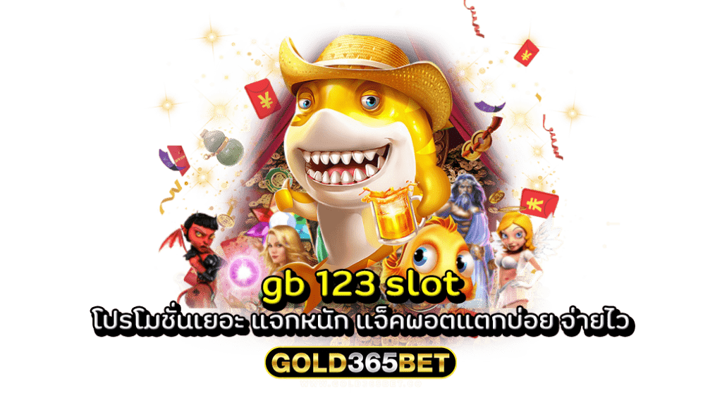 gb 123 slot โปรโมชั่นเยอะ แจกหนัก แจ็คพอตแตกบ่อย จ่ายไว