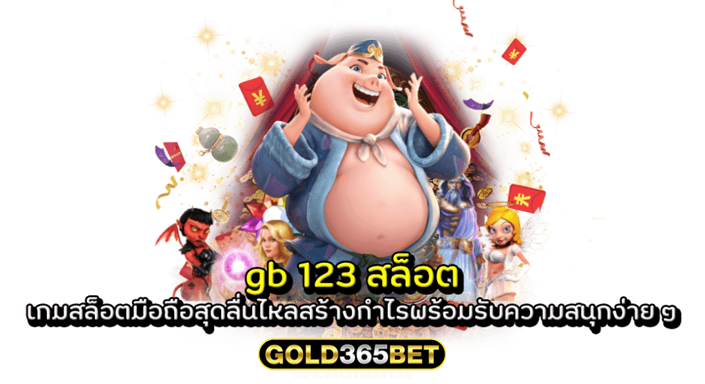 gb 123 สล็อต เกมสล็อตมือถือสุดลื่นไหลสร้างกำไรพร้อมรับความสนุกง่าย ๆ
