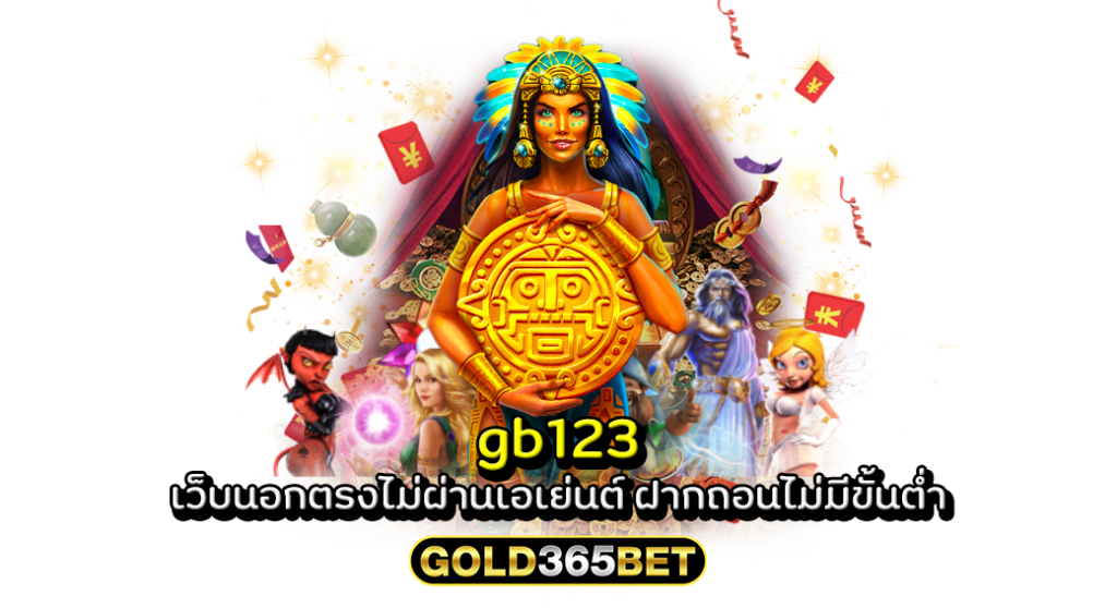 gb123 เว็บนอกตรงไม่ผ่านเอเย่นต์ ฝากถอนไม่มีขั้นต่ำ