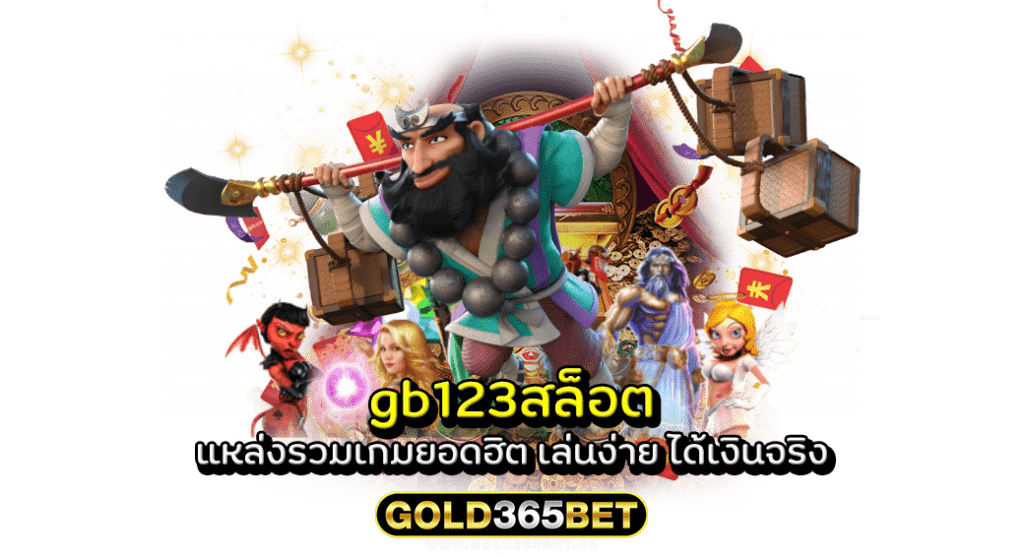 gb123สล็อต แหล่งรวมเกมยอดฮิต เล่นง่าย ได้เงินจริง