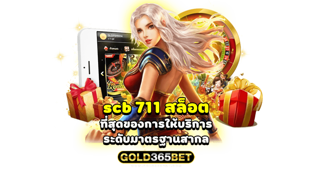 scb 711 สล็อต ที่สุดของการให้บริการระดับมาตรฐานสากล