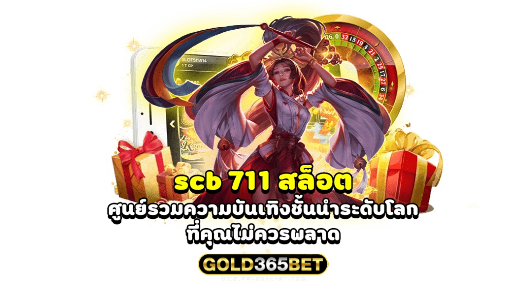 scb 711 สล็อต ศูนย์รวมความบันเทิงชั้นนำระดับโลกที่คุณไม่ควรพลาด