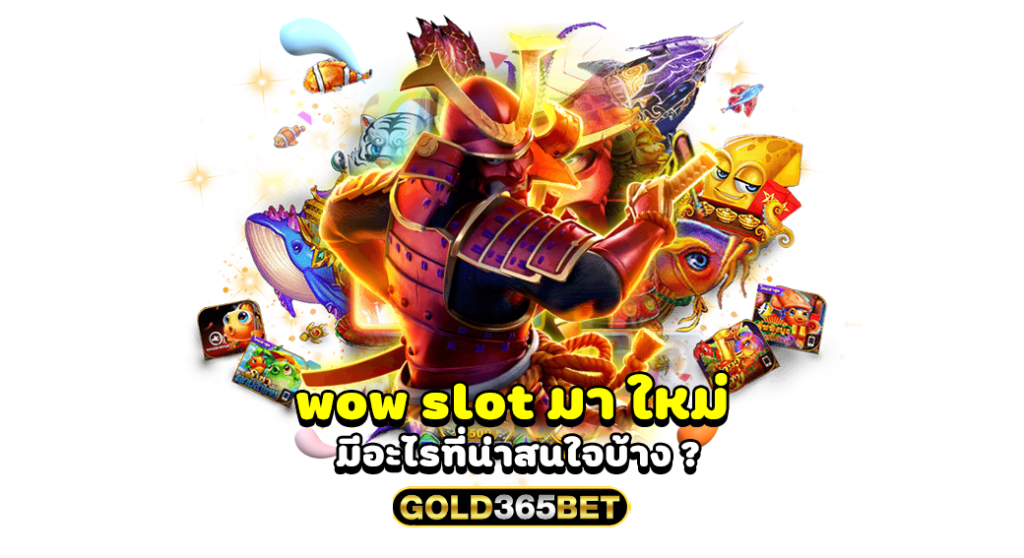 wow slot มา ใหม่ มีอะไรที่น่าสนใจบ้าง