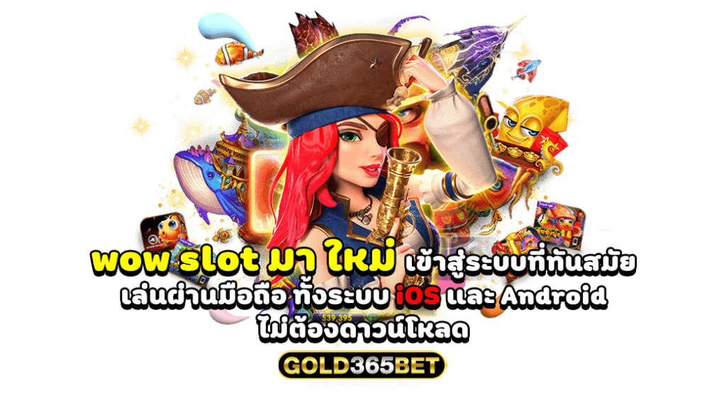 wow slot มา ใหม่ เข้าสู่ระบบที่ทันสมัย เล่นผ่านมือถือ ทั้งระบบ iOS และ Android ไม่ต้องดาวน์โหลด