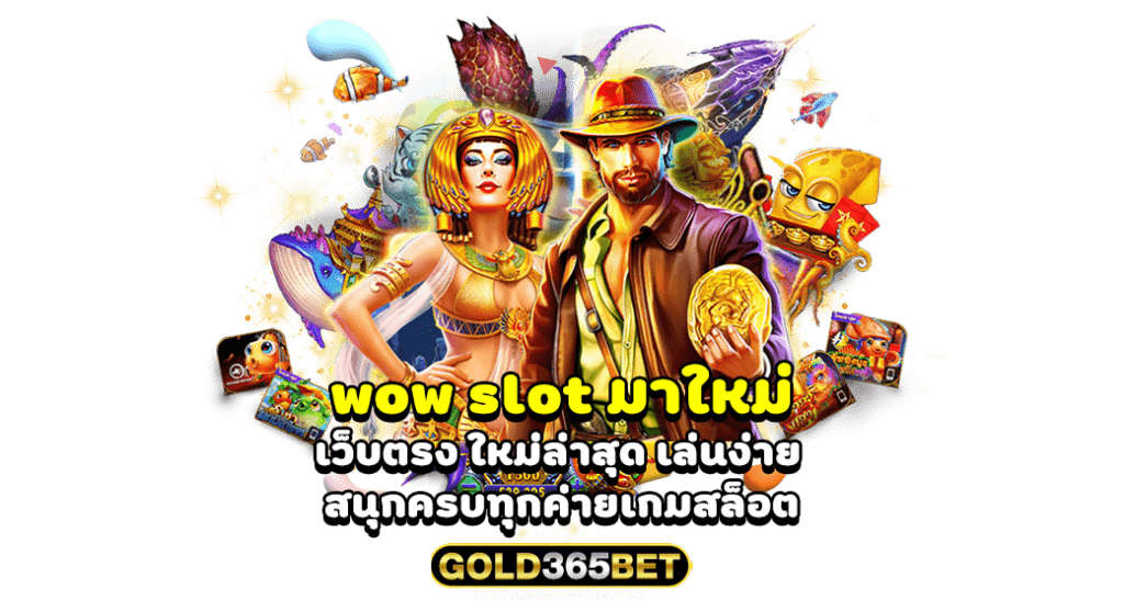 wow slot มาใหม่ เว็บตรง ใหม่ล่าสุด เล่นง่าย สนุกครบทุกค่ายเกมสล็อต