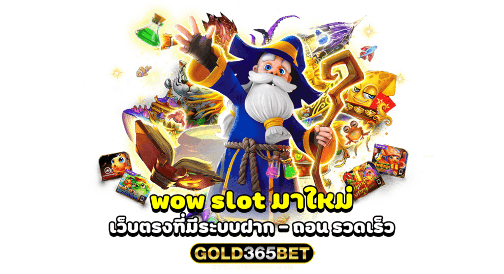 wow slot มาใหม่ เว็บตรงที่มีระบบฝาก - ถอน รวดเร็ว