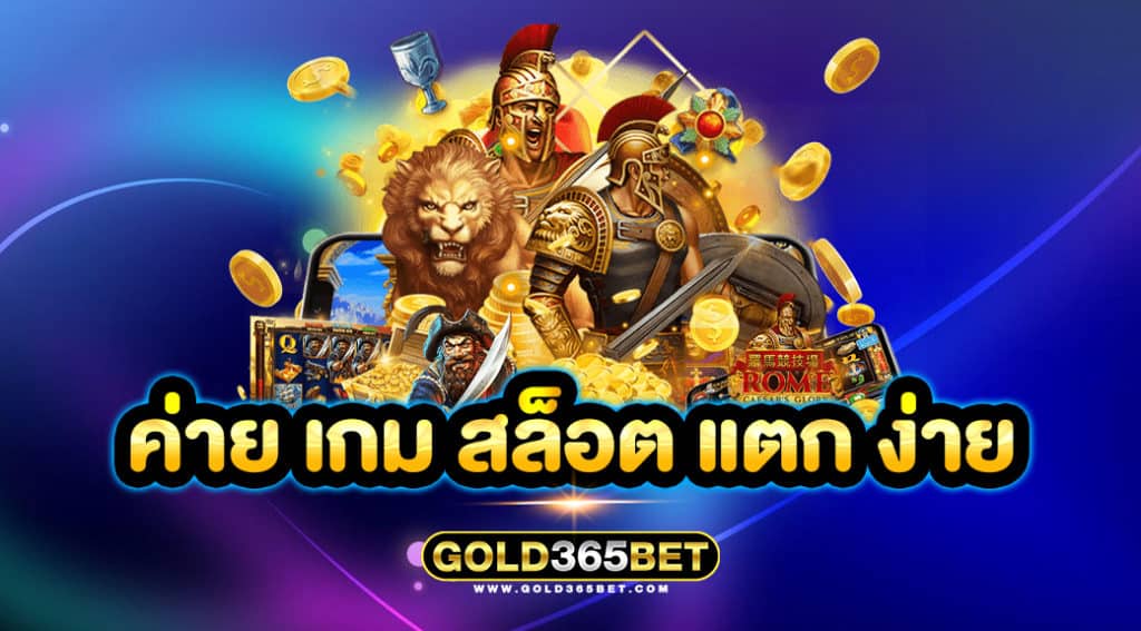 ค่าย เกม สล็อต แตก ง่าย