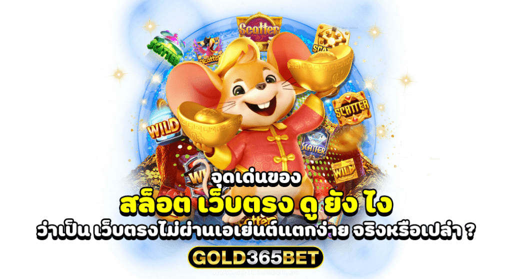 จุดเด่นของ สล็อต เว็บตรง ดู ยัง ไง ว่าเป็น เว็บตรงไม่ผ่านเอเย่นต์แตกง่าย จริงหรือเปล่า